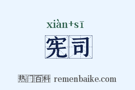 宪司是什么意思的图片